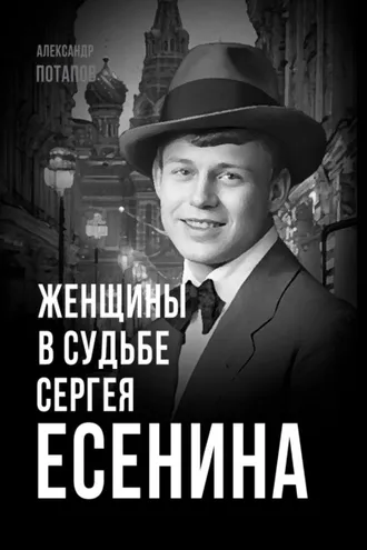 Обложка книги «Женщины в судьбе Сергея Есенина»