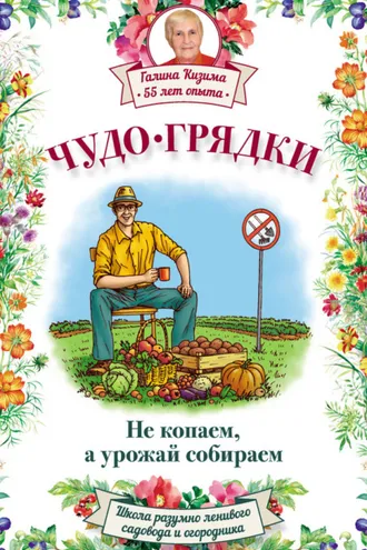 Обложка книги «Чудо-грядки: не копаем, а урожай собираем»