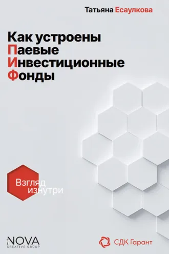 Обложка книги «Как устроены паевые инвестиционные фонды. Взгляд изнутри»