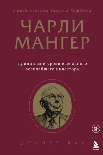Обложка книги «Чарли Мангер. Принципы и уроки еще одного величайшего инвестора»