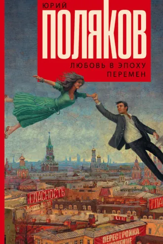 Обложка книги «Любовь в эпоху перемен»