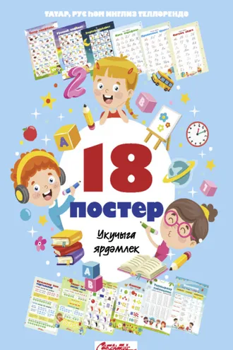 Обложка книги «Информационные постеры для детей на татарском, английском и русском языках»