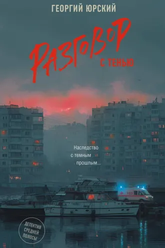 Обложка книги «Разговор с тенью»