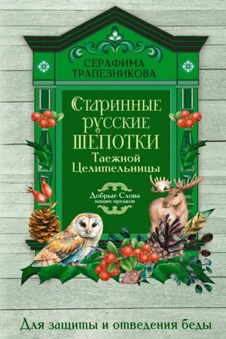 Обложка книги «Старинные русские шепотки таежной целительницы. Для защиты и отведения беды»