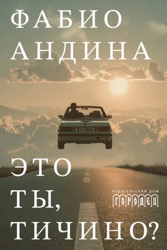 Обложка книги «Это ты, Тичино?»