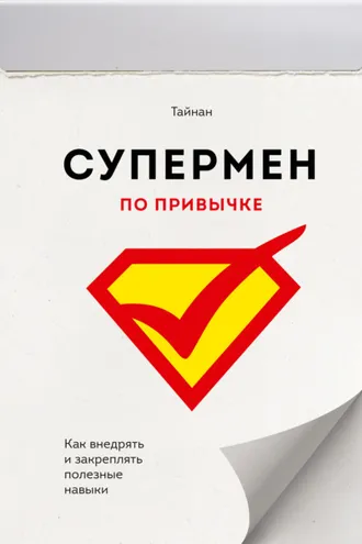 Обложка книги «Супермен по привычке»