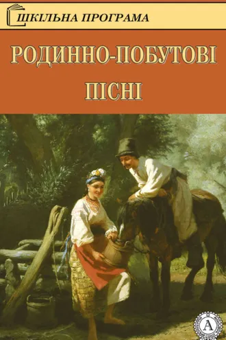 Обложка книги «Родинно-побутові пісні»