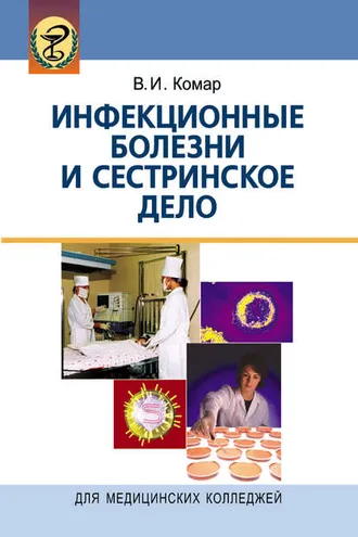 Обложка книги «Инфекционные болезни и сестринское дело»