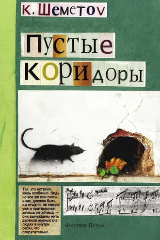 Обложка книги «Пустые коридоры»