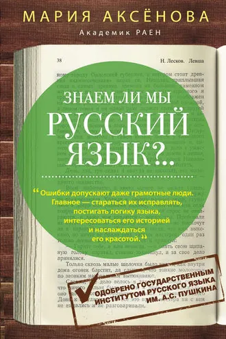 Обложка книги «Знаем ли мы русский язык?..»