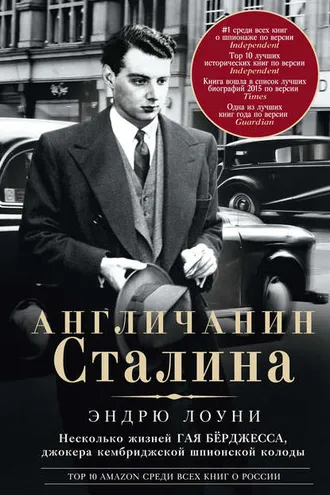 Обложка книги «Англичанин Сталина. Несколько жизней Гая Бёрджесса, джокера кембриджской шпионской колоды»