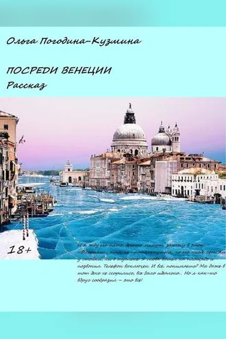 Обложка книги «Посреди Венеции»