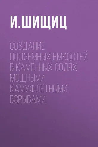 Обложка книги «Создание подземных емкостей в каменных солях мощными камуфлетными взрывами»