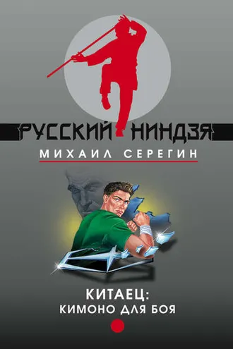 Обложка книги «Кимоно для боя»