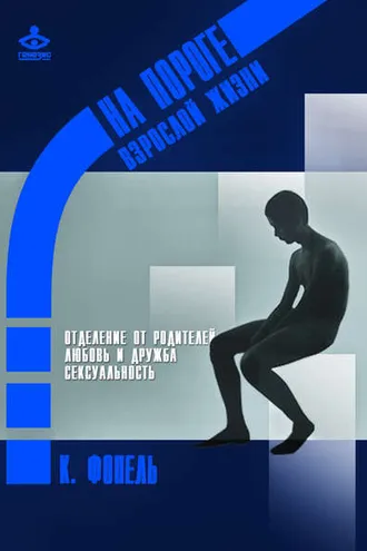 Обложка книги «Отделение от семьи. Любовь и дружба. Сексуальность»