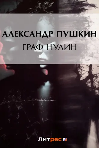 Обложка книги «Граф Нулин»
