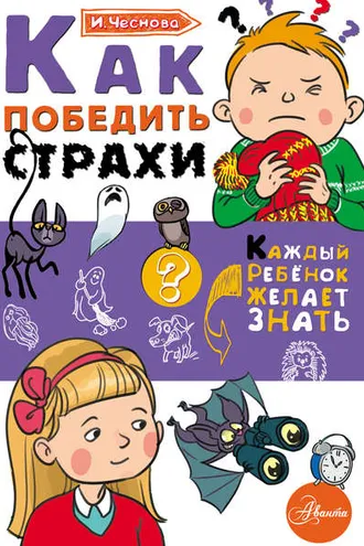 Обложка книги «Как победить страхи»