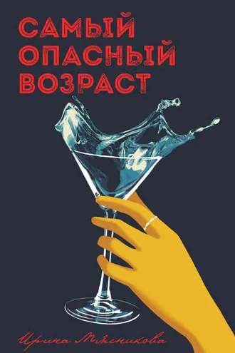 Обложка книги «Самый опасный возраст»