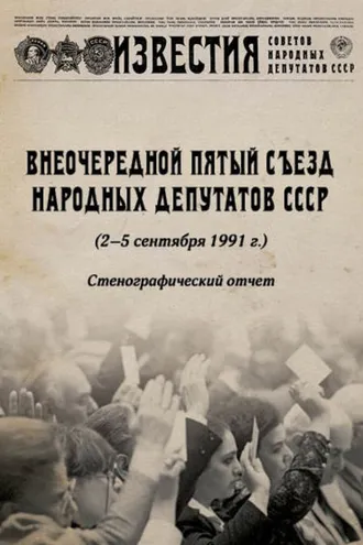 Обложка книги «Внеочередной Пятый съезд народных депутатов СССР (2–5 сентября 1991 г.). Стенографический отчет»
