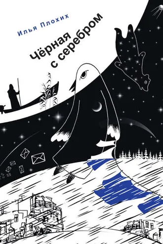 Обложка книги «Черная с серебром»
