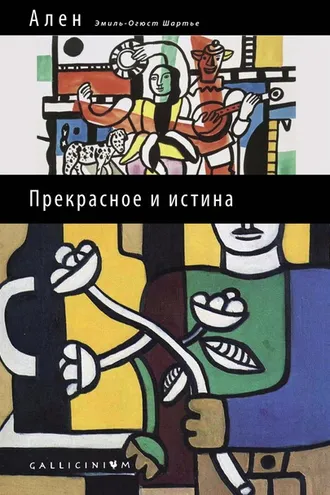 Обложка книги «Прекрасное и истина»