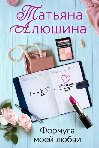 Обложка книги «Формула моей любви»
