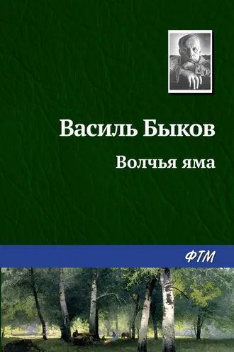 Обложка книги «Волчья яма»