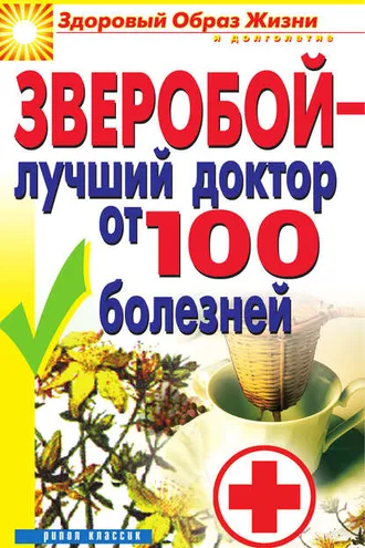 Обложка книги «Зверобой – лучший доктор от 100 болезней»