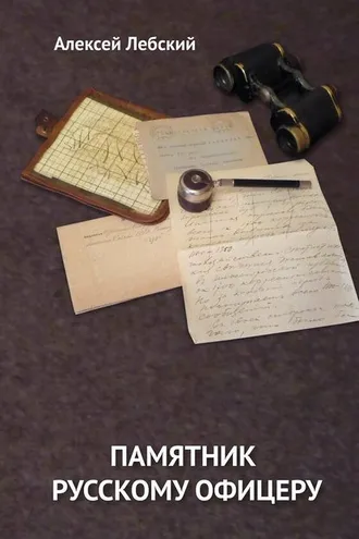 Обложка книги «Памятник русскому офицеру»