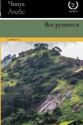 Обложка книги «Все рушится»