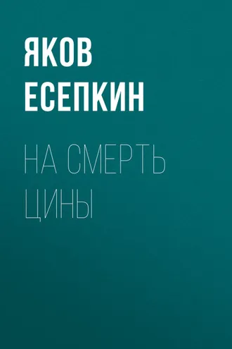 Обложка книги «На смерть Цины»