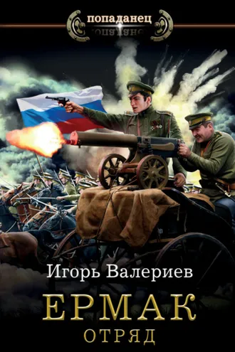 Обложка книги «Ермак. Отряд»