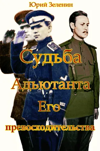 Обложка книги «Судьба Адъютанта Его Превосходительства»