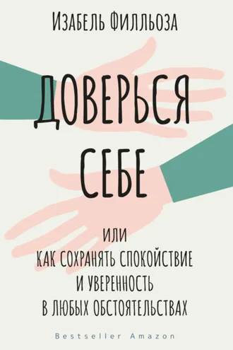 Обложка книги «Доверься себе, или Как сохранять спокойствие и уверенность в любых обстоятельствах»