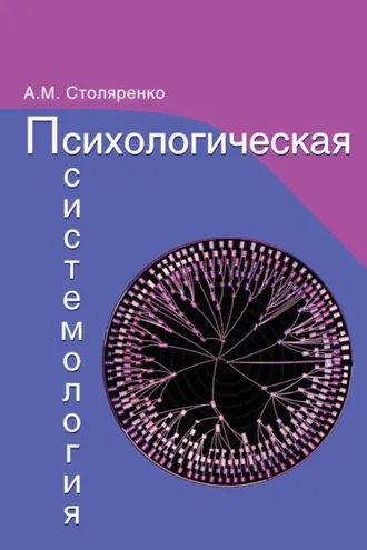 Обложка книги «Психологическая системология. Теория, исследования, практика.»