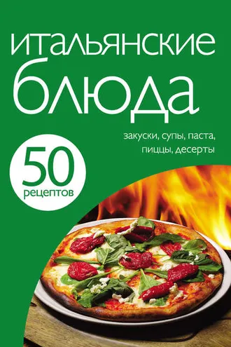 Обложка книги «50 рецептов. Итальянские блюда»