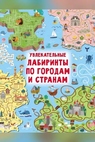 Обложка книги «Увлекательные лабиринты по городам и странам»