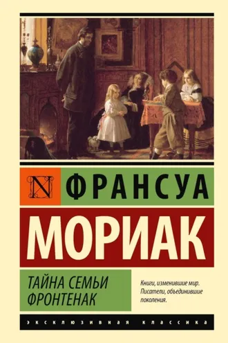 Обложка книги «Тайна семьи Фронтенак»