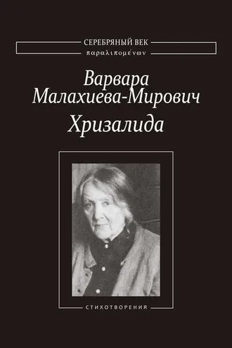 Обложка книги «Хризалида. Стихотворения»