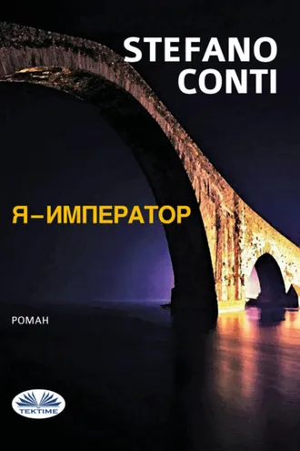 Обложка книги «Я - Император»