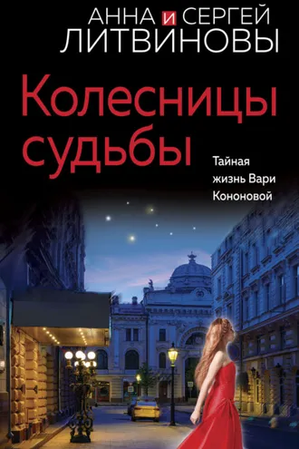 Обложка книги «Колесницы судьбы»