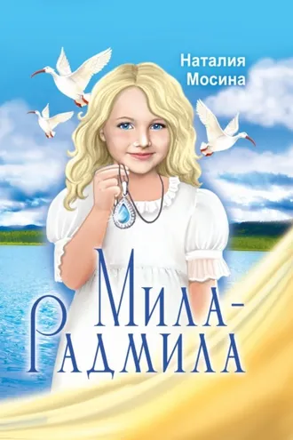 Обложка книги «Мила-Радмила»