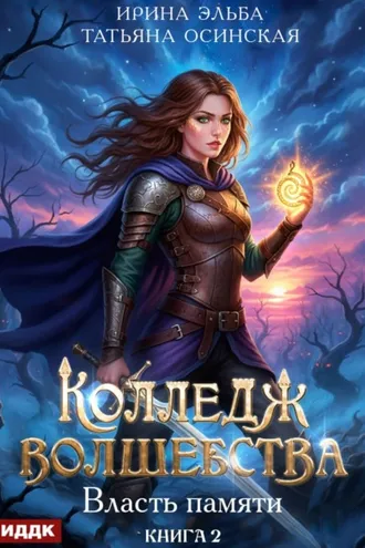 Обложка книги «Власть памяти»