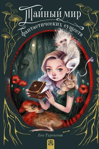 Обложка книги «Тайный мир фантастических существ»