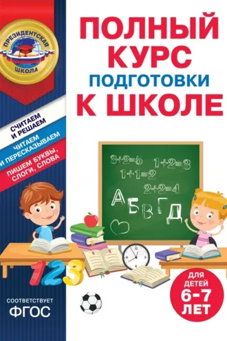 Обложка книги «Полный курс подготовки к школе для детей 6-7 лет»