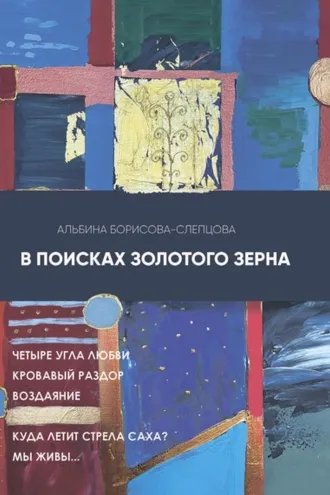 Обложка книги «В поисках золотого зерна»