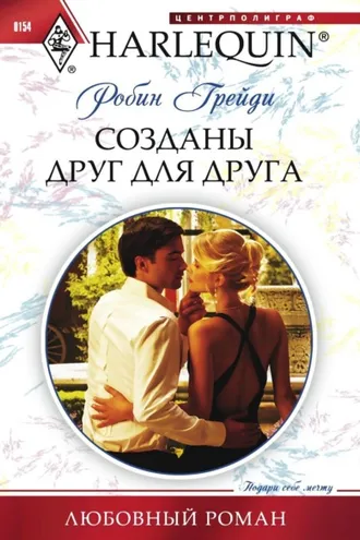 Обложка книги «Созданы друг для друга»