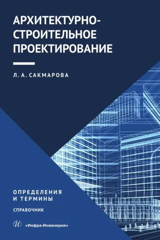 Обложка книги «Архитектурно-строительное проектирование. Определения и термины»