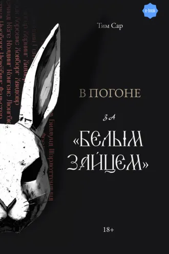 Обложка книги «В погоне за «Белым зайцем»»