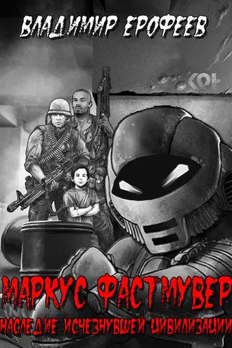 Обложка книги «Маркус Фастмувер. Наследие исчезнувшей цивилизации»